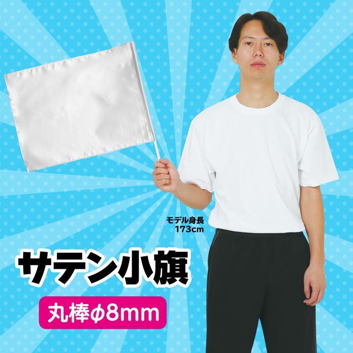 サテン小旗　φ8mm　シルバー1