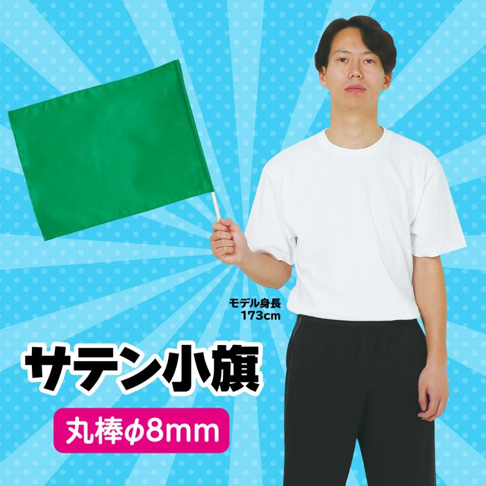 サテン小旗　φ8mm　メタリックグリーン1