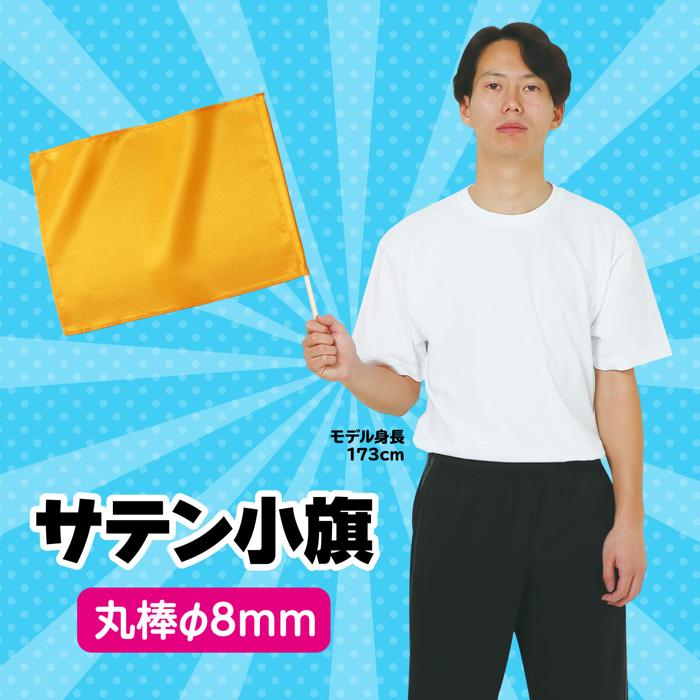 サテン小旗　φ8mm　メタリックオレンジ1