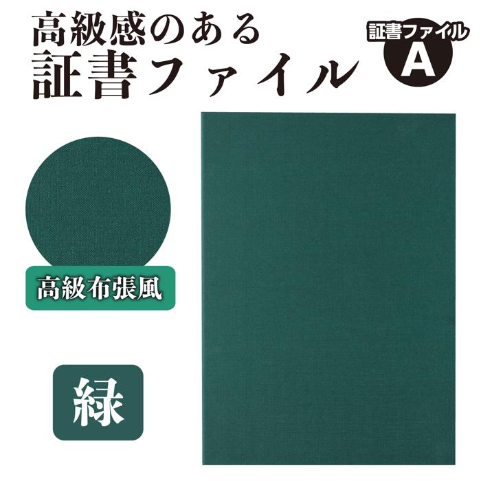 証書ファイル　高級布張風　A　緑1