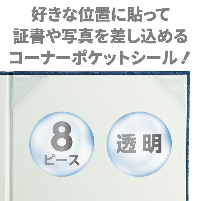 コーナーポケットシール 1シート(8ピース)1
