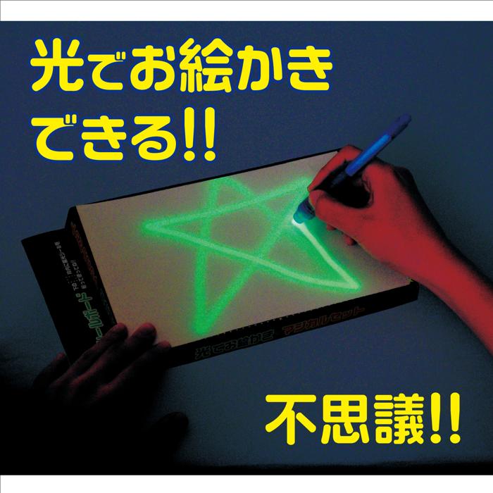 光でお絵かきマジカルセット1