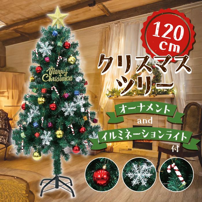 クリスマスツリー120cm　オーナメント付1