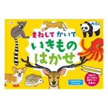 まねしてかいていきものはかせ