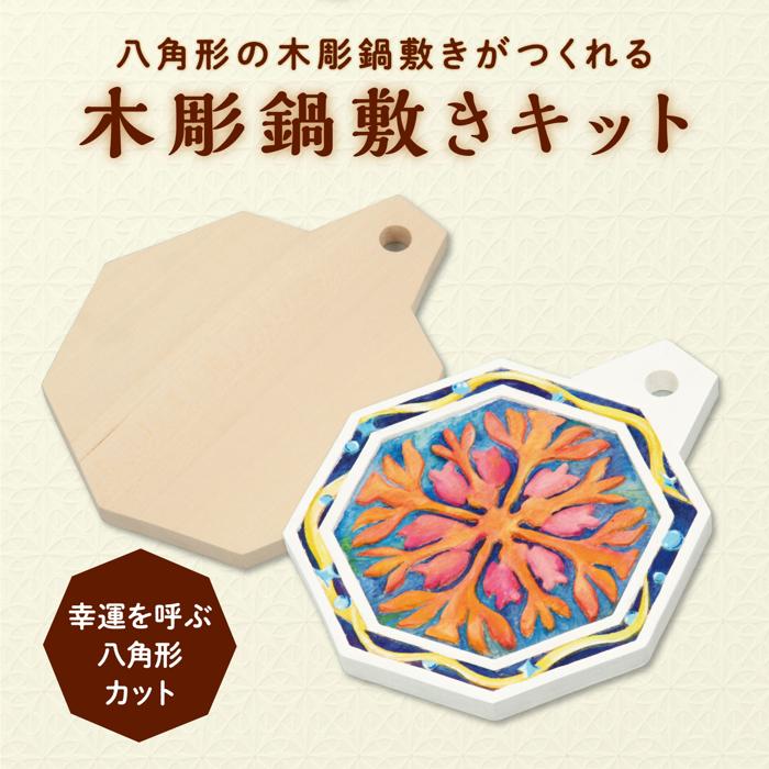 木彫八角なべしき1