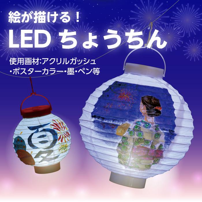 LED付ちょうちん1
