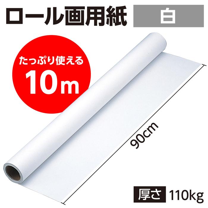 ジャンボロール画用紙110kg　90cm幅10m　しろ1