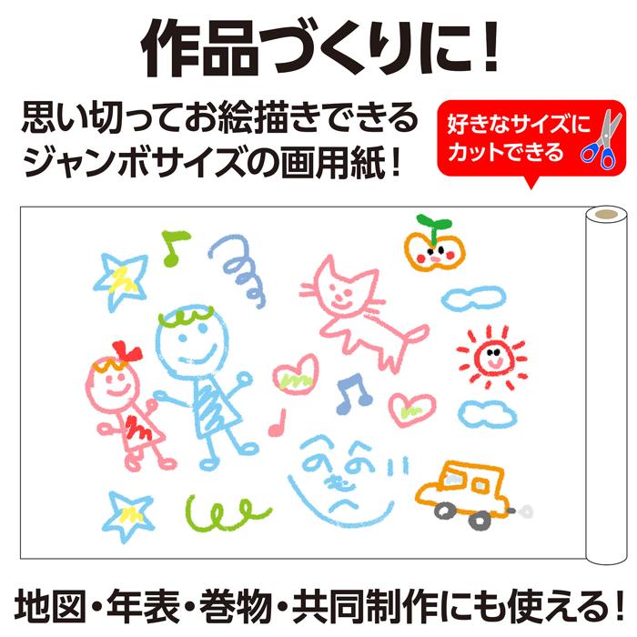 ジャンボロール画用紙110kg　90cm幅10m　しろ3