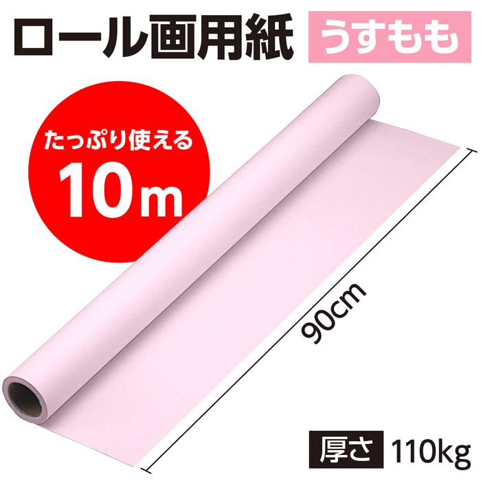 ジャンボロール画用紙110kg　90cm幅10m　うすもも1