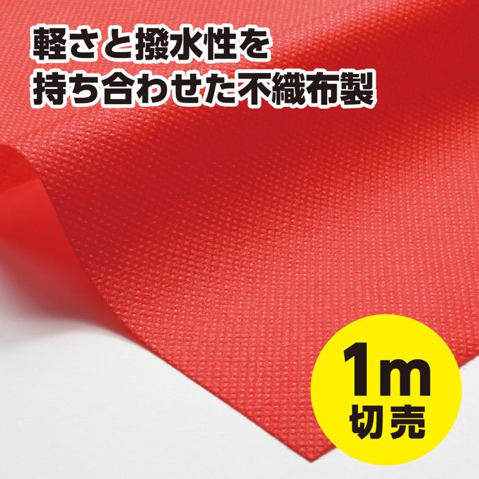 カラー不織布ロール　赤　1m切売1