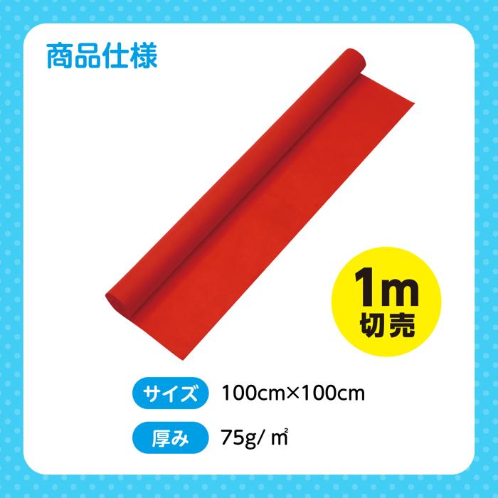 カラー不織布ロール　赤　1m切売5