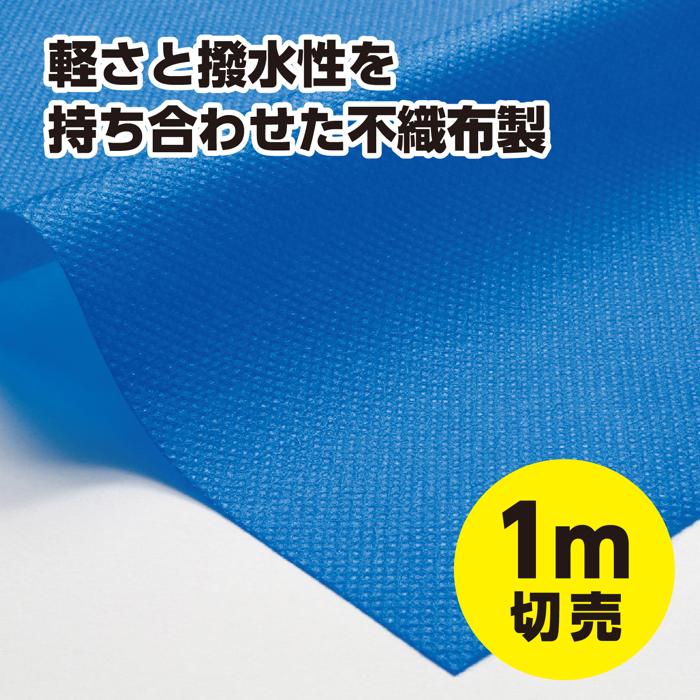 カラー不織布ロール　青　1m切売1