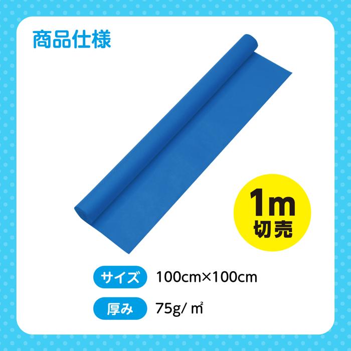 カラー不織布ロール　青　1m切売5