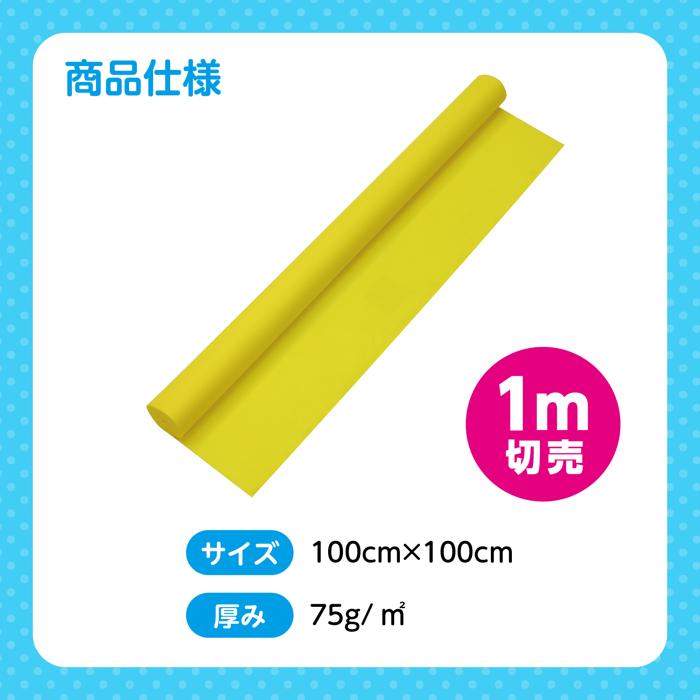 カラー不織布ロール　黄　1m切売5