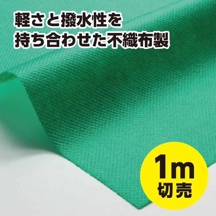 カラー不織布ロール　緑　1m切売1
