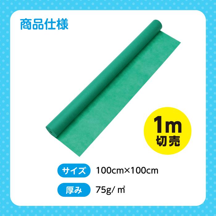 カラー不織布ロール　緑　1m切売5