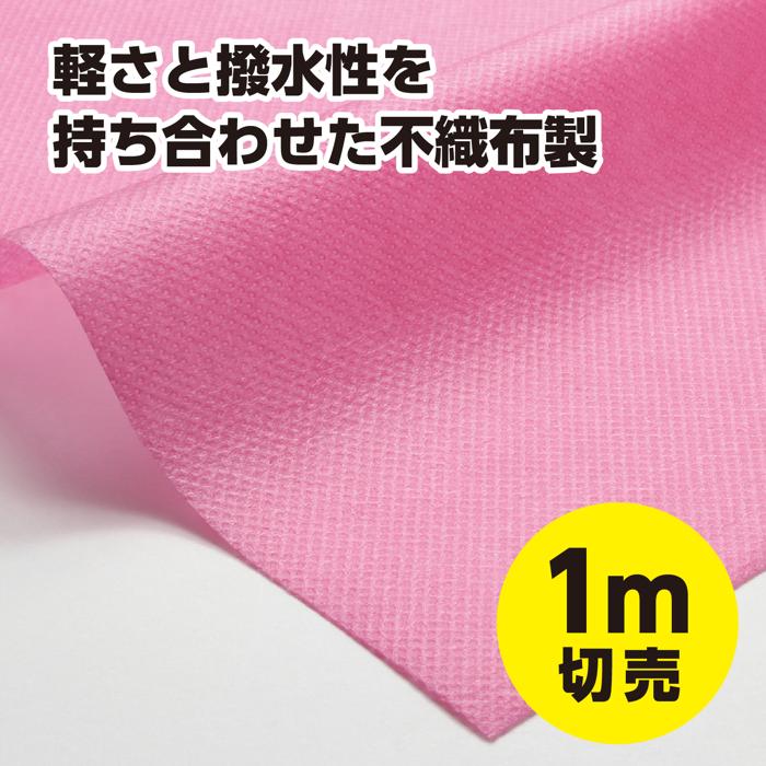 カラー不織布ロール　桃　1m切売1
