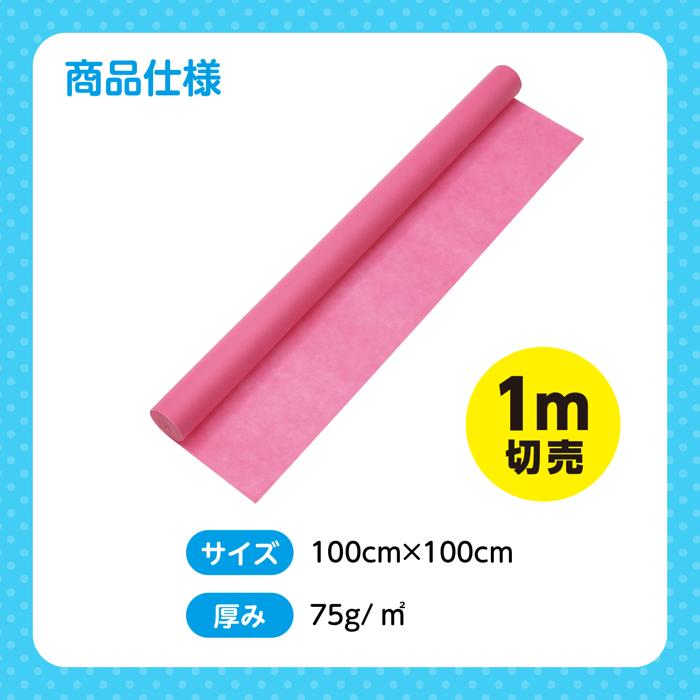 カラー不織布ロール　桃　1m切売5