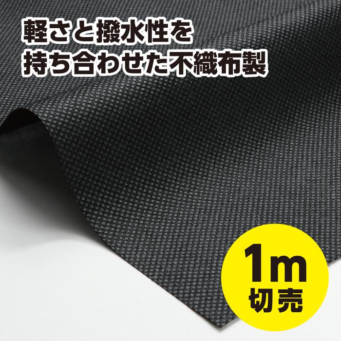 カラー不織布ロール　黒　1m切売1