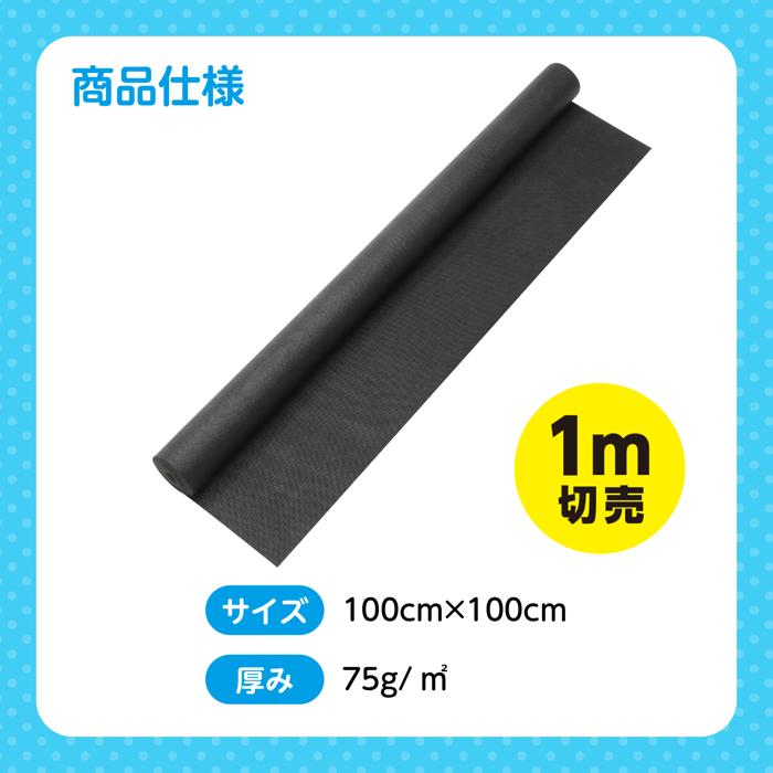 カラー不織布ロール　黒　1m切売5