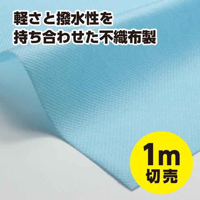 カラー不織布ロール　水色　1m切売1