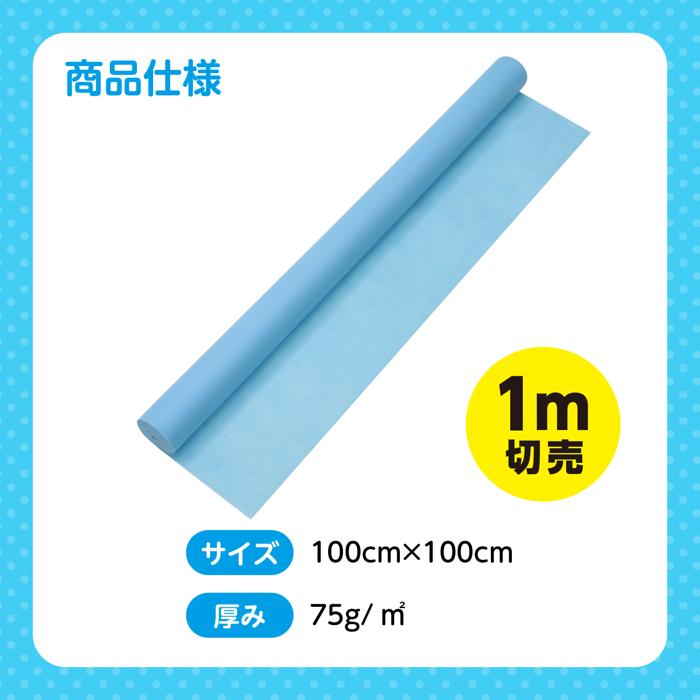 カラー不織布ロール　水色　1m切売5