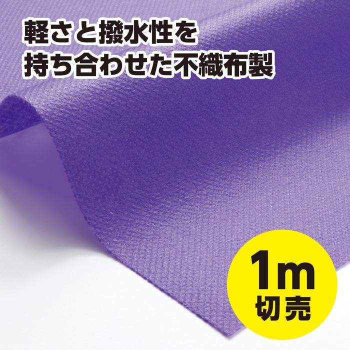 カラー不織布ロール　紫　1m切売1