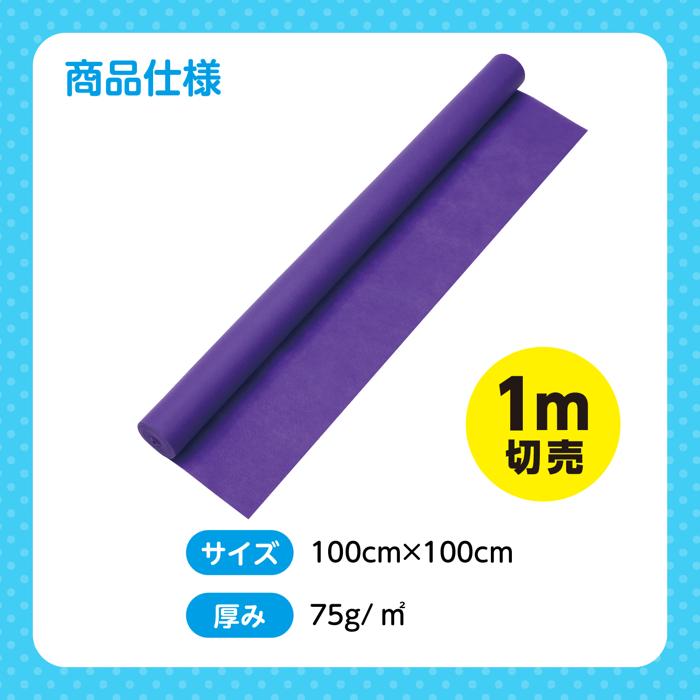 カラー不織布ロール　紫　1m切売5