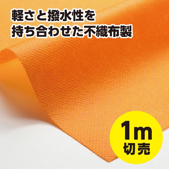 カラー不織布ロール　橙　1m切売1