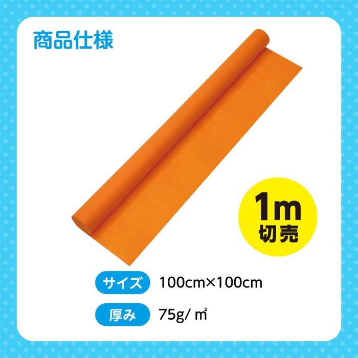カラー不織布ロール　橙　1m切売5