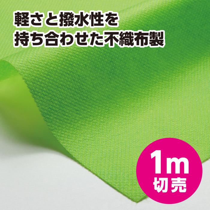 カラー不織布ロール　黄緑　1m切売1