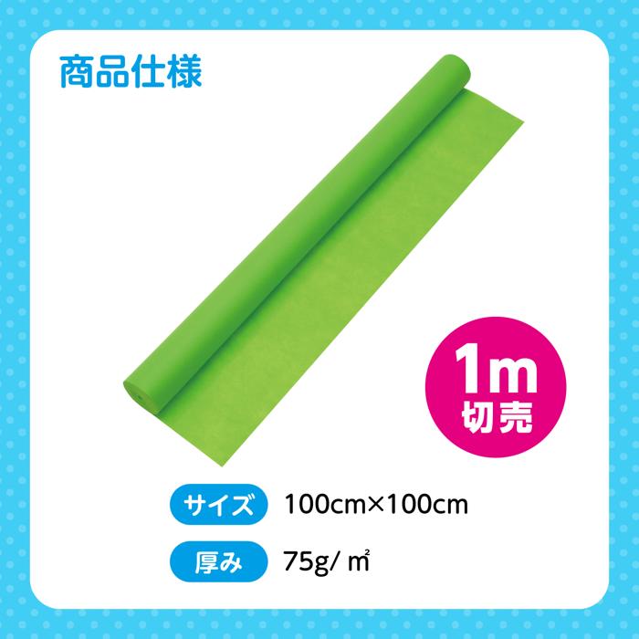 カラー不織布ロール　黄緑　1m切売5