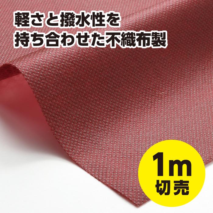 カラー不織布ロール　茶　1m切売1
