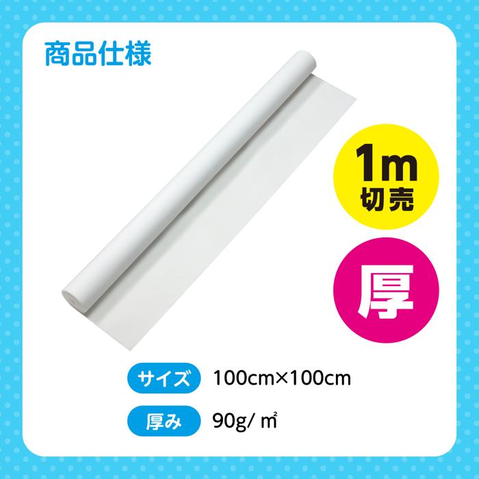 白不織布ロール（厚）切売1m5