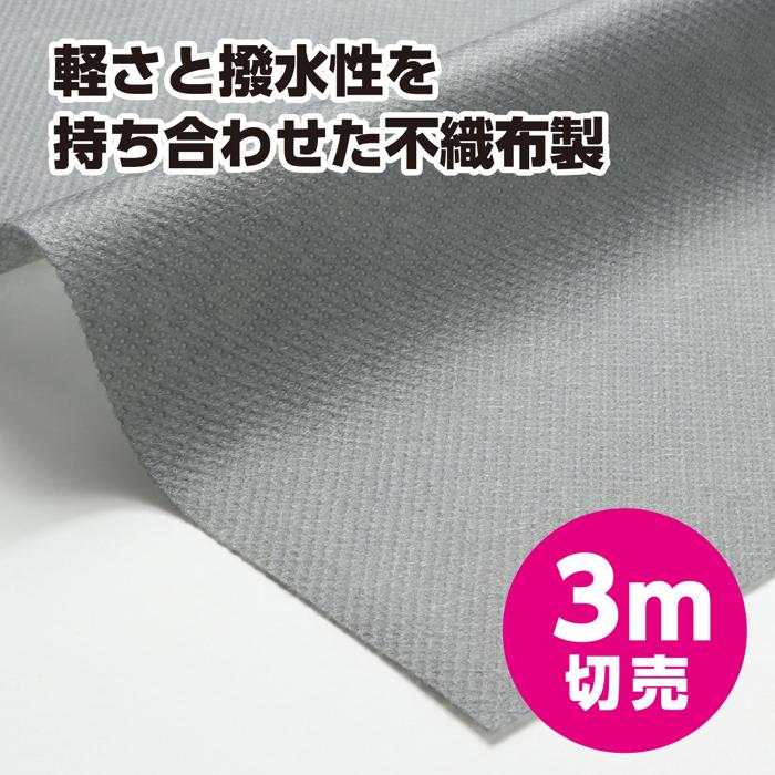 カラー不織布ロール　グレー　3m切売1