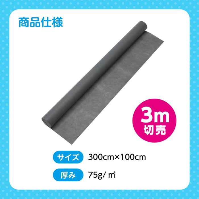 カラー不織布ロール　グレー　3m切売5