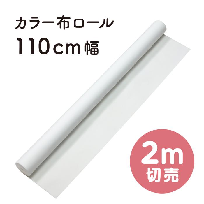 カラー布　110cm幅　白　2m切売1