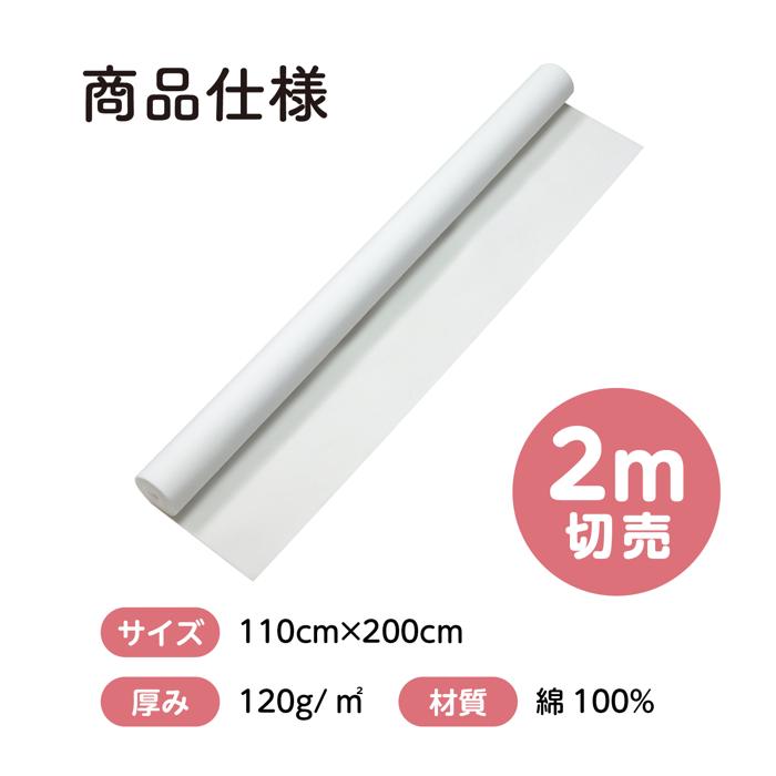 カラー布　110cm幅　白　2m切売5