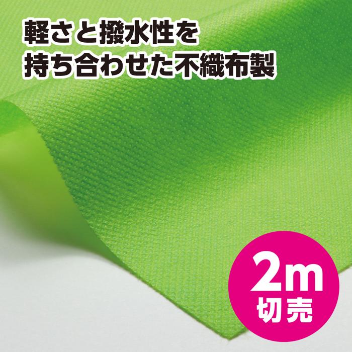 カラー不織布ロール　黄緑　2m切売1