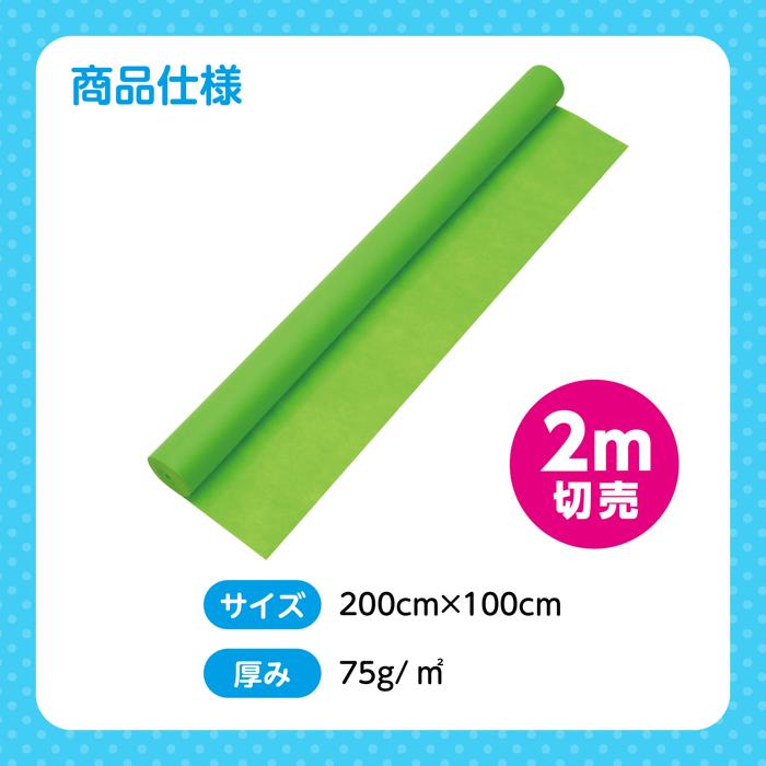 カラー不織布ロール　黄緑　2m切売5
