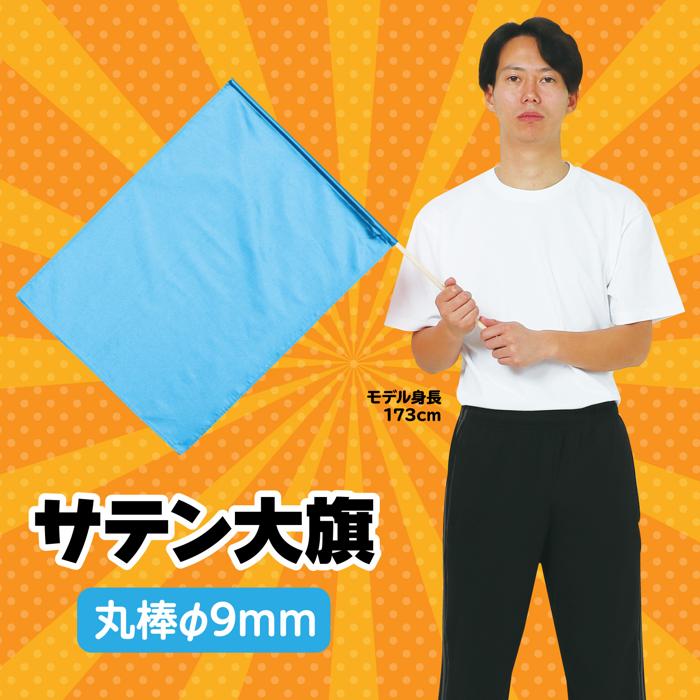 サテン大旗　φ9mm　メタリックブルー1
