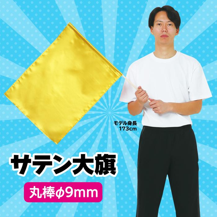 サテン大旗　φ9mm　ゴールド1