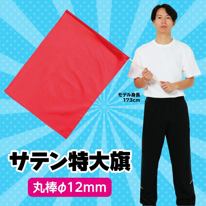 サテン特大旗　φ12mm　メタリックレッド1
