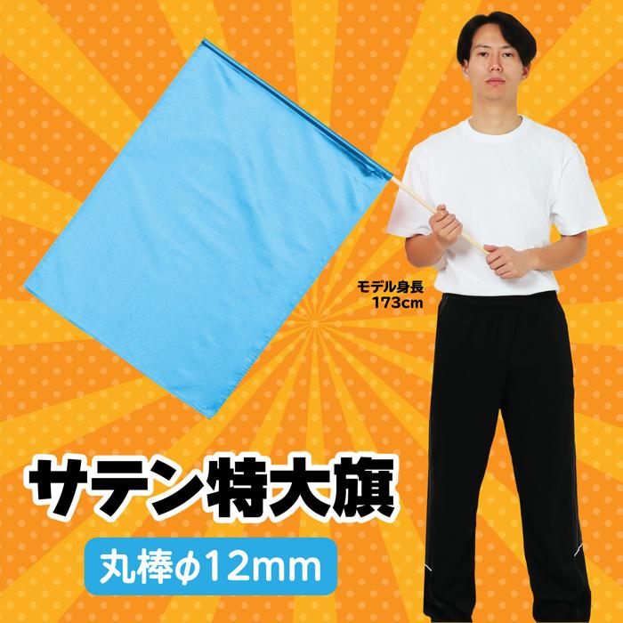 サテン特大旗 φ12mm メタリックブルー1