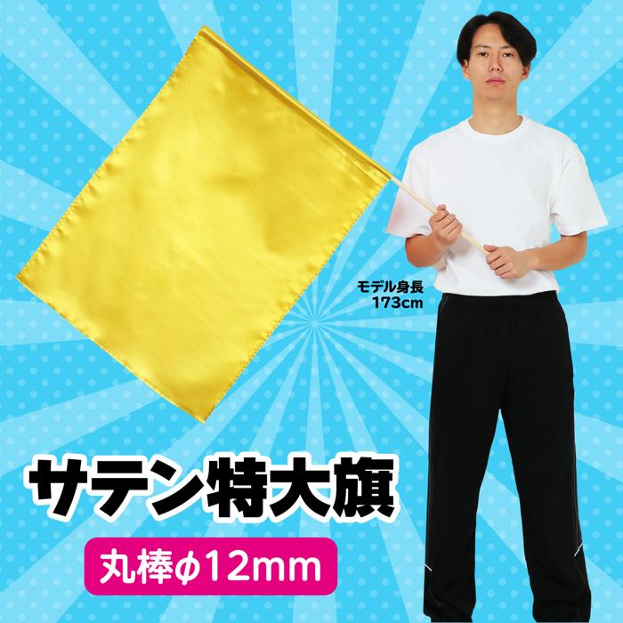 サテン特大旗　φ12mm　ゴールド1
