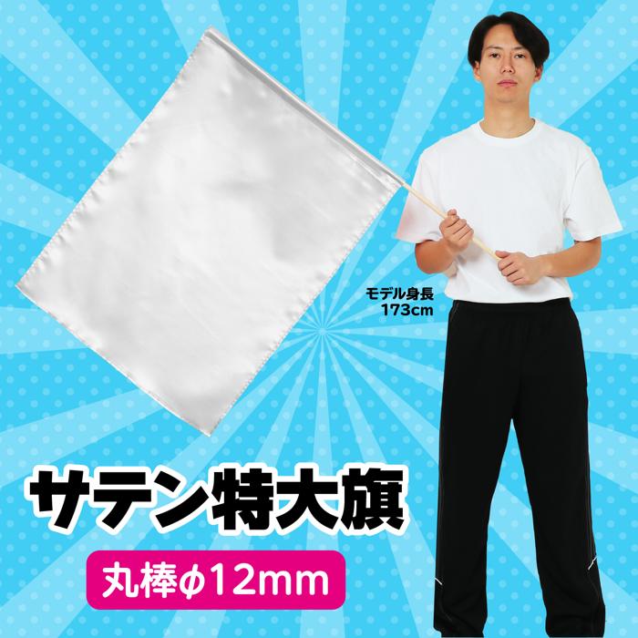 サテン特大旗　φ12mm　シルバー1