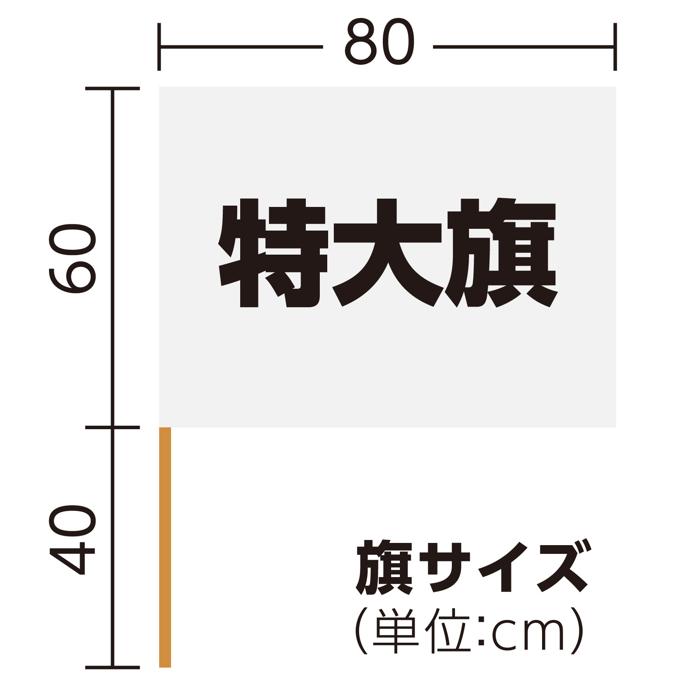 サテン特大旗　φ12mm　シルバー5