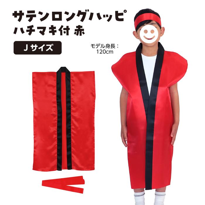 サテンロングハッピ　赤　J（ハチマキ付）1