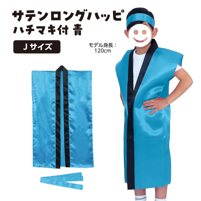 サテンロングハッピ　青　J（ハチマキ付）1