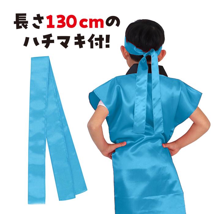 サテンロングハッピ　青　J（ハチマキ付）2